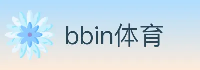 bbin体育 logo